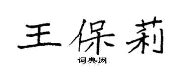 袁强王保莉楷书个性签名怎么写