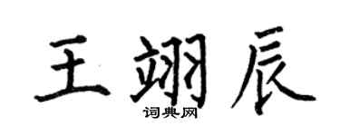 何伯昌王翊辰楷书个性签名怎么写
