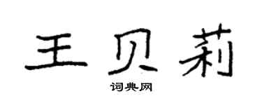 袁强王贝莉楷书个性签名怎么写