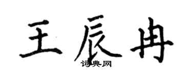 何伯昌王辰冉楷书个性签名怎么写