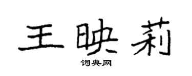 袁强王映莉楷书个性签名怎么写