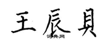 何伯昌王辰贝楷书个性签名怎么写