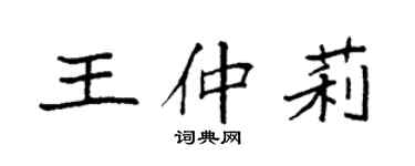 袁强王仲莉楷书个性签名怎么写