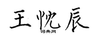 何伯昌王忱辰楷书个性签名怎么写