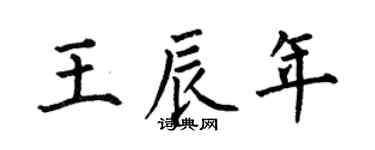 何伯昌王辰年楷书个性签名怎么写