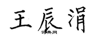 何伯昌王辰涓楷书个性签名怎么写