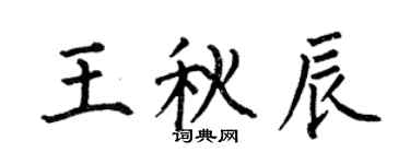 何伯昌王秋辰楷书个性签名怎么写