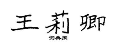 袁强王莉卿楷书个性签名怎么写