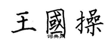 何伯昌王国操楷书个性签名怎么写