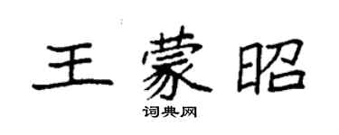 袁强王蒙昭楷书个性签名怎么写