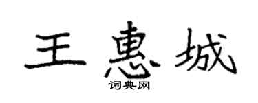 袁强王惠城楷书个性签名怎么写