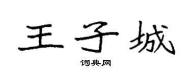 袁强王子城楷书个性签名怎么写