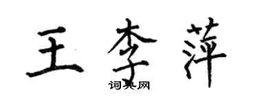 何伯昌王李萍楷书个性签名怎么写