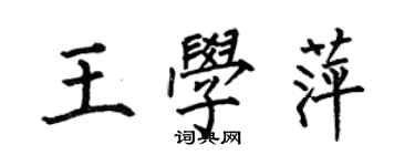 何伯昌王学萍楷书个性签名怎么写