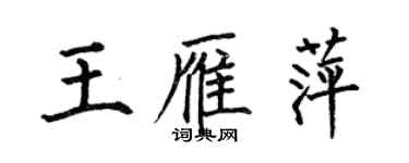何伯昌王雁萍楷书个性签名怎么写