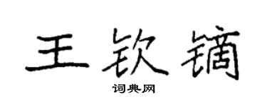 袁强王钦镝楷书个性签名怎么写
