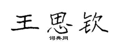 袁强王思钦楷书个性签名怎么写