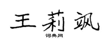 袁强王莉飒楷书个性签名怎么写
