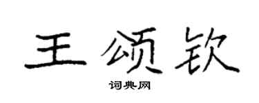 袁强王颂钦楷书个性签名怎么写