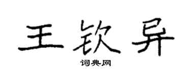 袁强王钦异楷书个性签名怎么写
