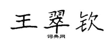 袁强王翠钦楷书个性签名怎么写