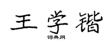 袁强王学锴楷书个性签名怎么写