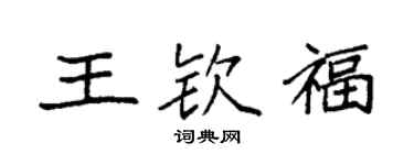 袁强王钦福楷书个性签名怎么写