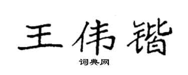 袁强王伟锴楷书个性签名怎么写