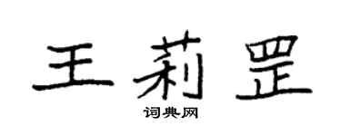 袁强王莉罡楷书个性签名怎么写