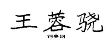 袁强王蓉骁楷书个性签名怎么写