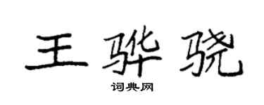 袁强王骅骁楷书个性签名怎么写