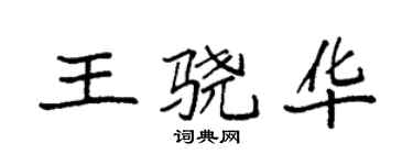 袁强王骁华楷书个性签名怎么写