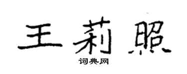 袁强王莉照楷书个性签名怎么写
