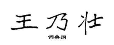袁强王乃壮楷书个性签名怎么写