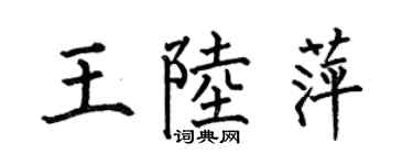 何伯昌王陆萍楷书个性签名怎么写