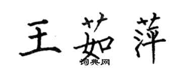 何伯昌王茹萍楷书个性签名怎么写