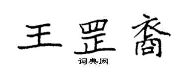 袁强王罡裔楷书个性签名怎么写