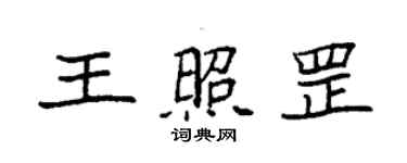 袁强王照罡楷书个性签名怎么写