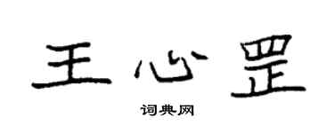 袁强王心罡楷书个性签名怎么写