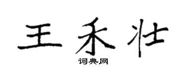 袁强王禾壮楷书个性签名怎么写