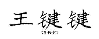 袁强王键键楷书个性签名怎么写