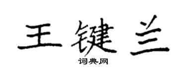 袁强王键兰楷书个性签名怎么写
