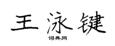 袁强王泳键楷书个性签名怎么写