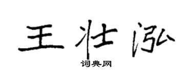 袁强王壮泓楷书个性签名怎么写