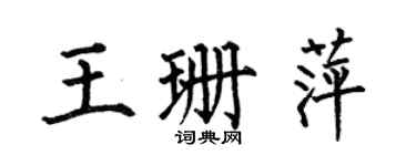 何伯昌王珊萍楷书个性签名怎么写