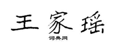 袁强王家瑶楷书个性签名怎么写