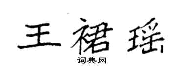 袁强王裙瑶楷书个性签名怎么写