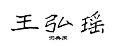袁强王弘瑶楷书个性签名怎么写