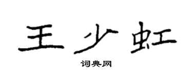 袁强王少虹楷书个性签名怎么写