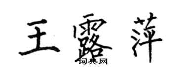 何伯昌王露萍楷书个性签名怎么写